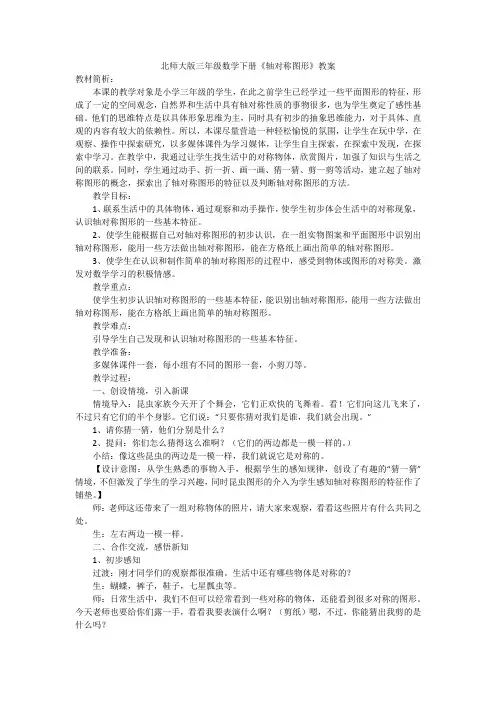 北师大版三年级数学下册《轴对称图形》教案