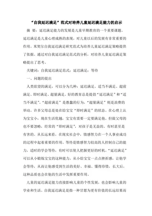 “自我延迟满足”范式对培养儿童延迟满足能力启示