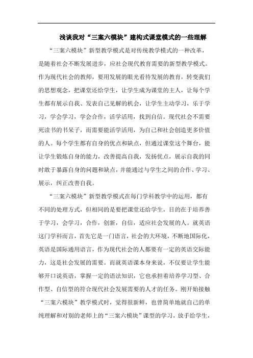 浅谈我对“三案六模块”建构式课堂模式的一些理解