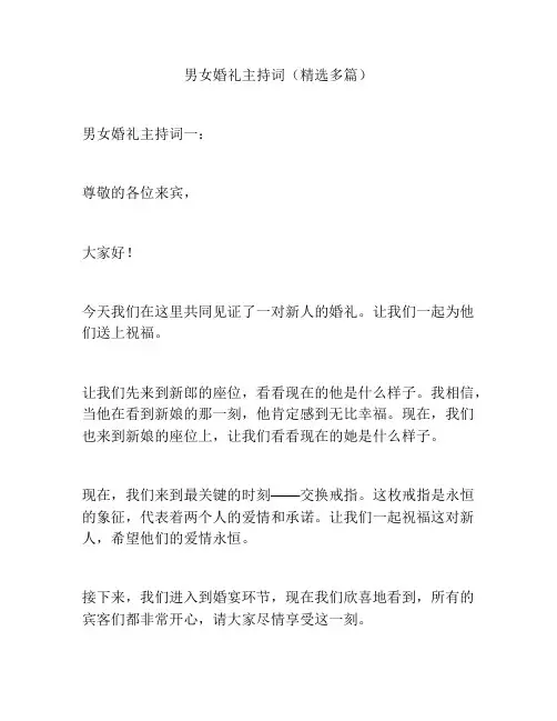 男女婚礼主持词(精选多篇)
