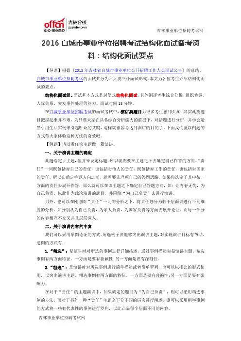 2016白城市事业单位招聘考试结构化面试备考资料：结构化面试要点