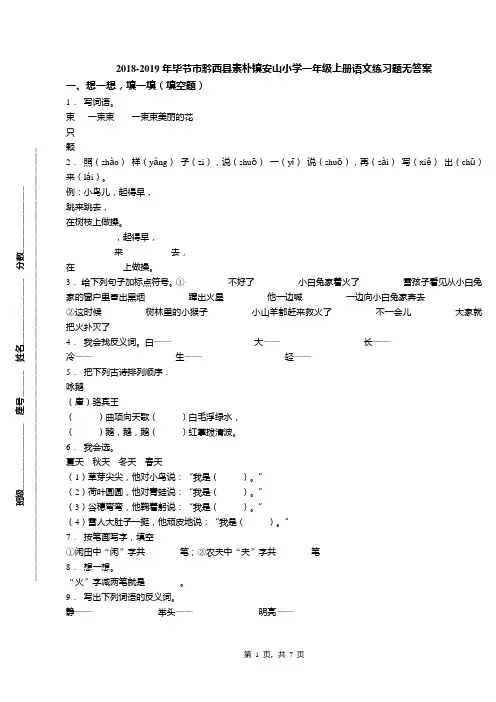 2018-2019年毕节市黔西县素朴镇安山小学一年级上册语文练习题无答案