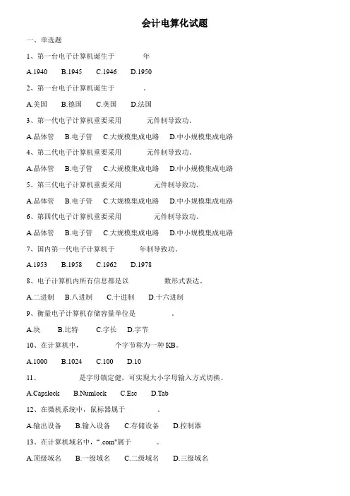 2021年浙江会计电算化考试试题附答案新版