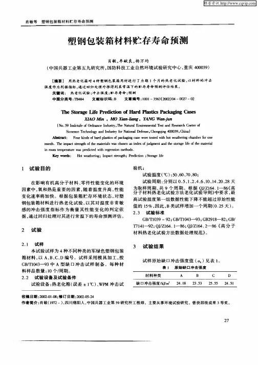 塑钢包装箱材料贮存寿命预测
