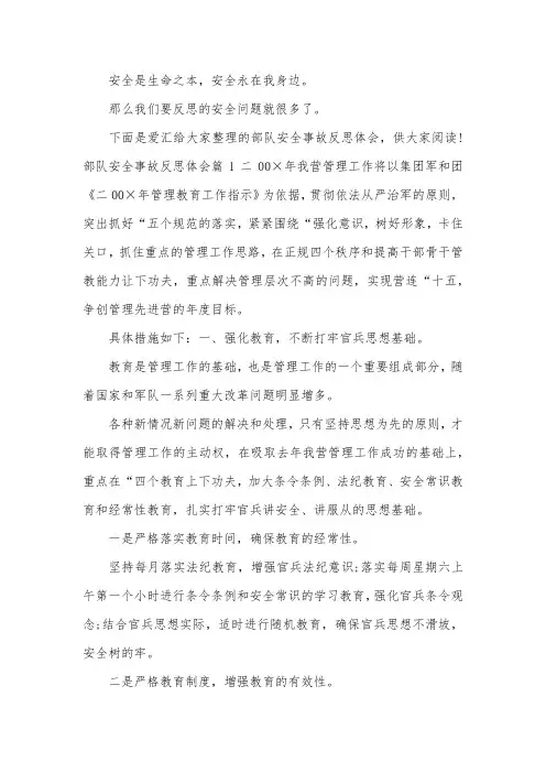 部队安全事故反思体会-安全反思会观后感部队
