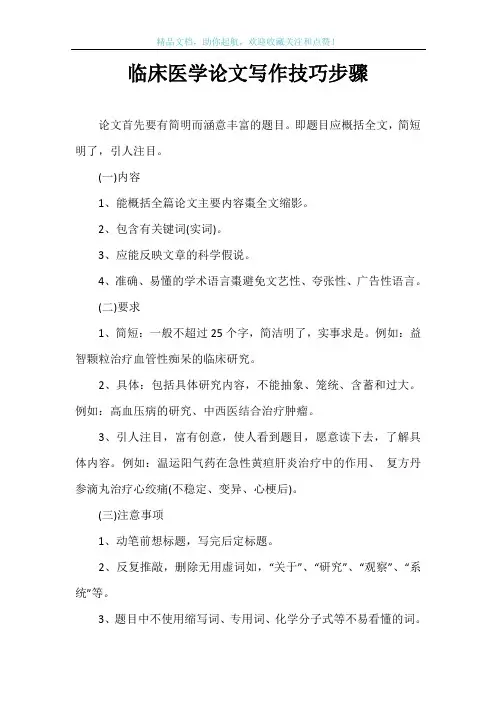 临床医学论文写作技巧步骤