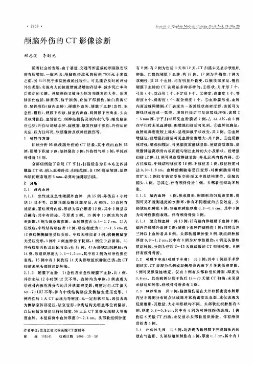 颅脑外伤的CT影像诊断 2