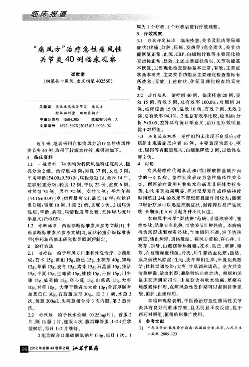 “痛风方”治疗急性痛风性关节炎40例临床观察