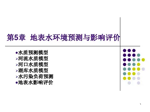 教案--第5章 水质预测模型