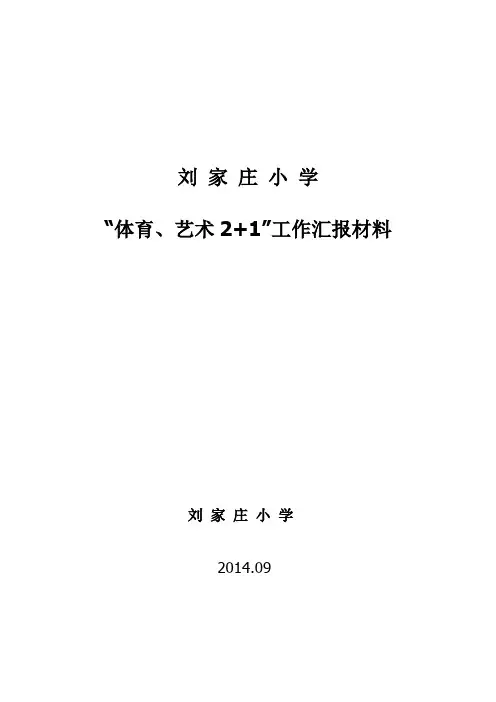 刘家庄小学体艺2+1工作汇报材料