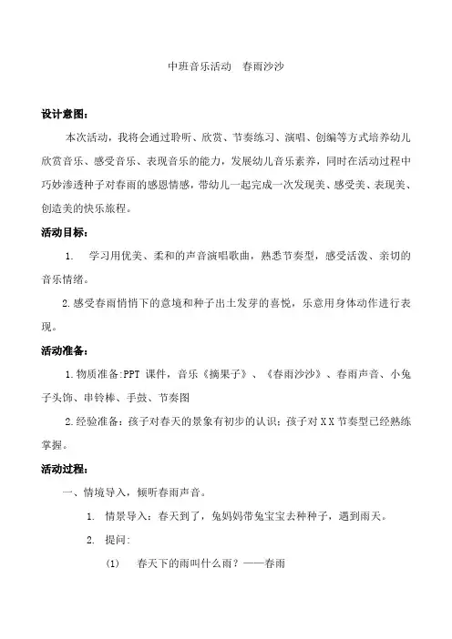 幼儿园中班音乐活动《春雨沙沙》教案