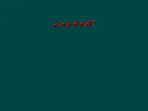 我的教师梦PPT