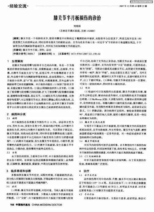 膝关节半月板损伤的诊治