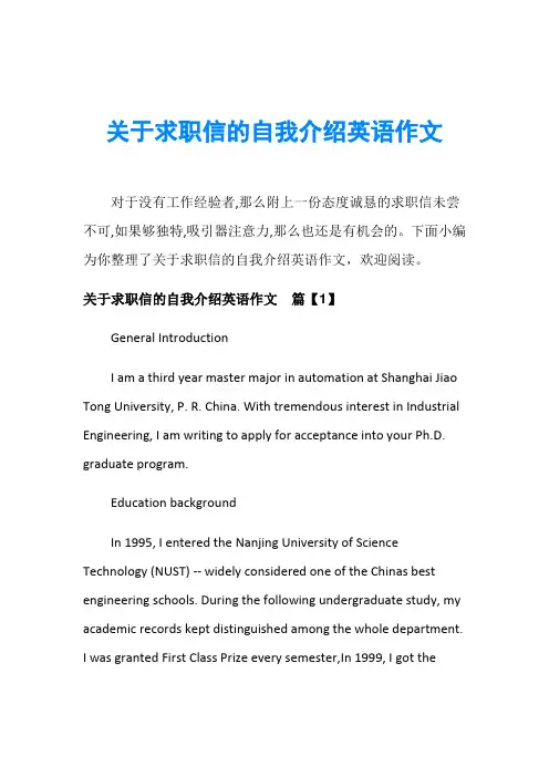 关于求职信的自我介绍英语作文