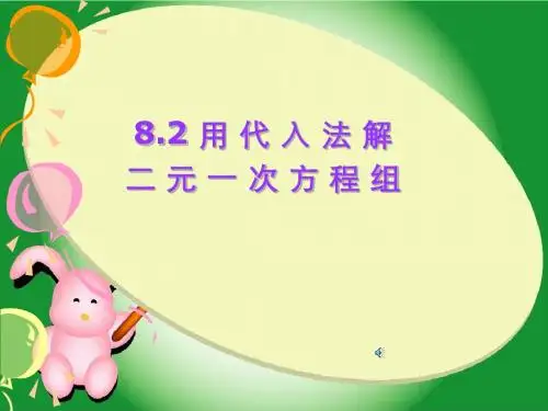 二元一次方程代入法