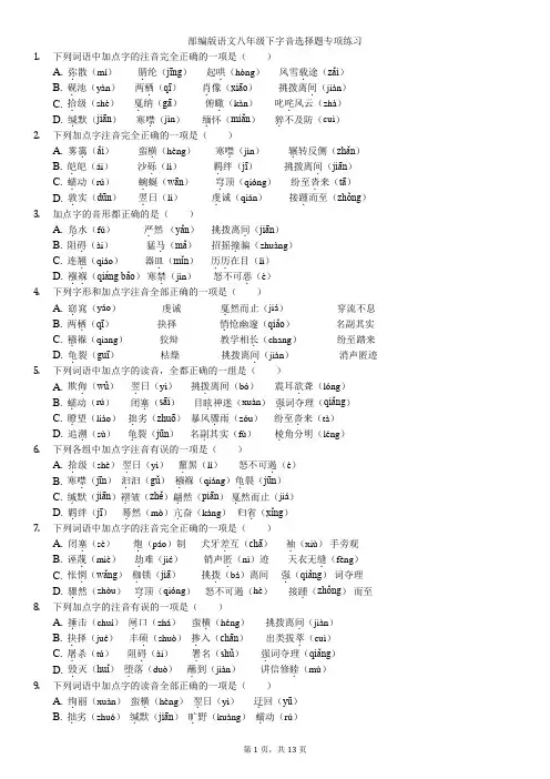 部编版八年级下期末考试字音题专项练习(含答案解析)