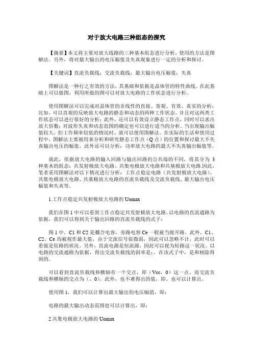 对于放大电路三种组态的探究