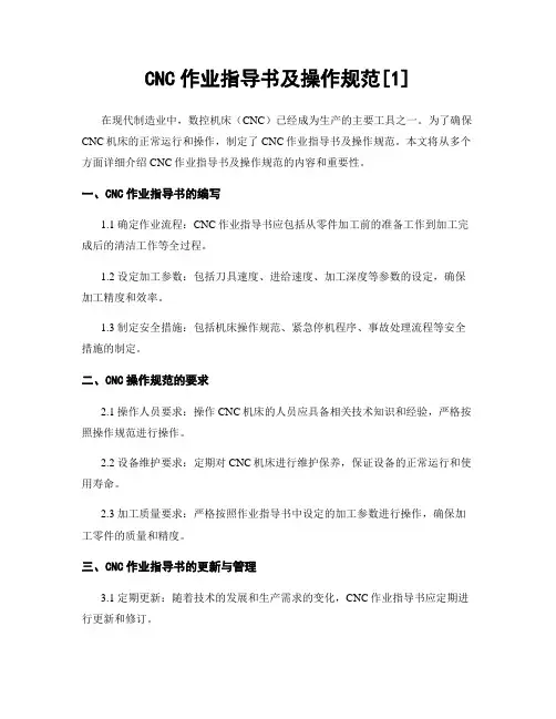 CNC作业指导书及操作规范[1] 2