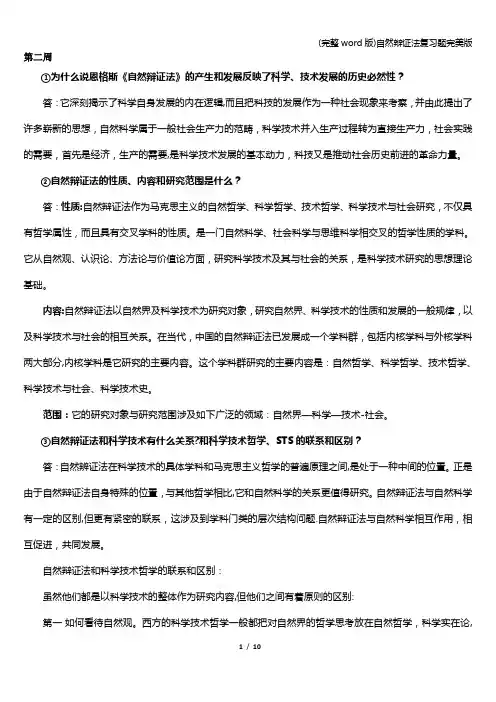 (完整word版)自然辩证法复习题完美版