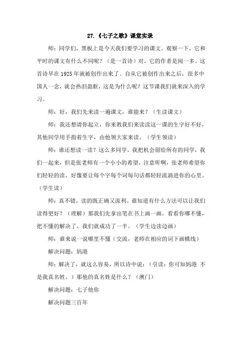 【北师大版】四年级语文下册《27.七子之歌(课堂实录)》