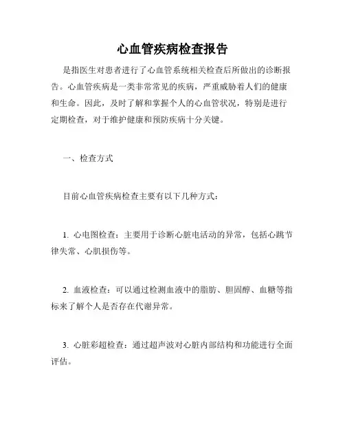 心血管疾病检查报告