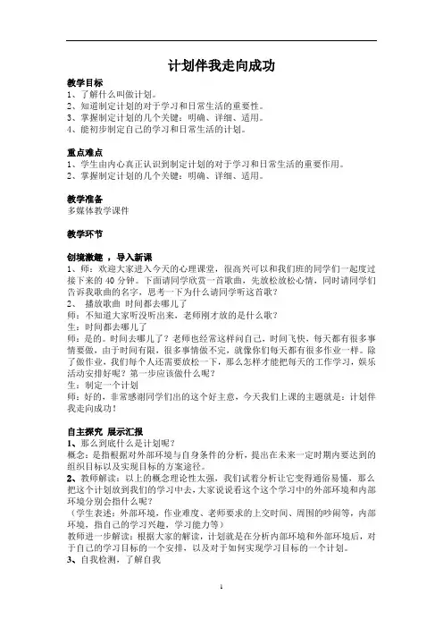 七年级主题班会 8计划伴我走向成功 教案 