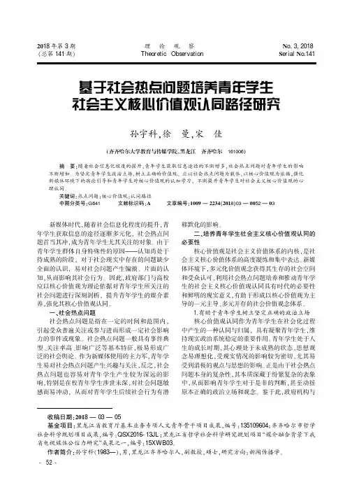 基于社会热点问题培养青年学生社会主义核心价值观认同路径研究