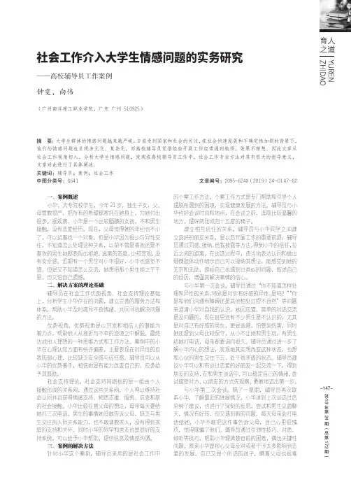 社会工作介入大学生情感问题的实务研究——高校辅导员工作案例