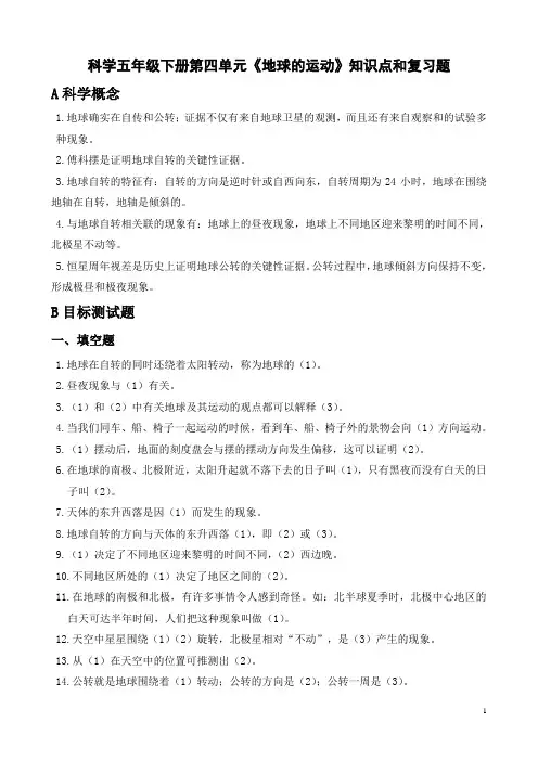 新教科版五年级科学下册《第四单元  地球的运动》复习试卷含答案(4)