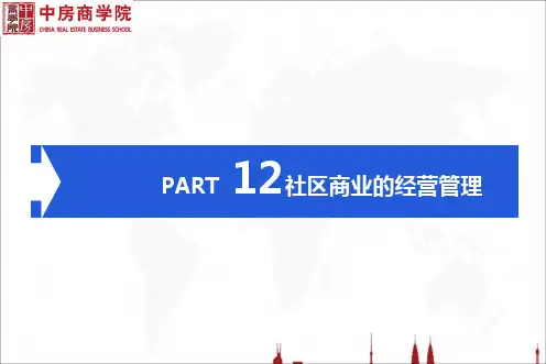 社区商业的运营管理ppt课件