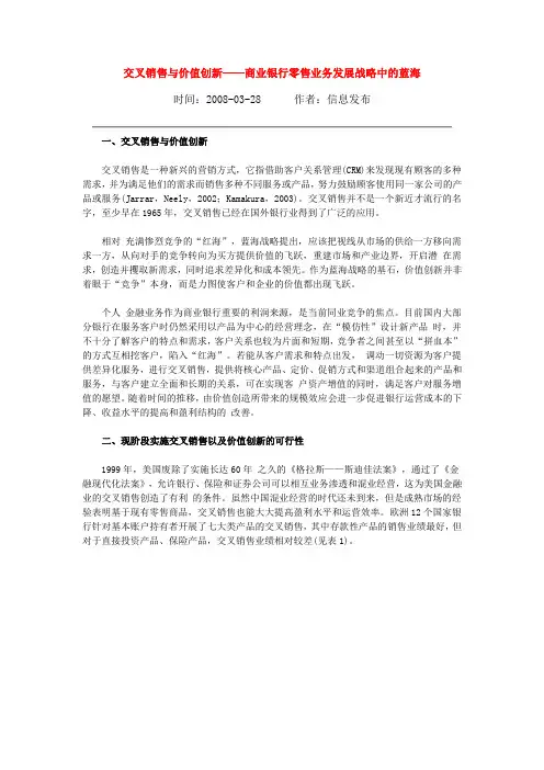 交叉销售与价值创新