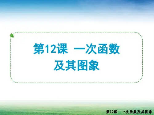 第12课 一次函数及其图象