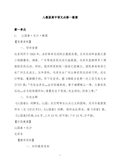 教案高一语文第一单元
