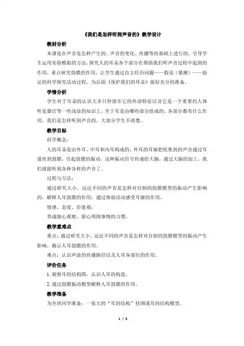 四年级科学上册教学设计《我们是怎样听到声音的》教育科学出版社