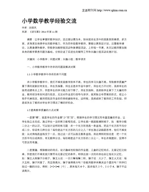 小学数学教学经验交流