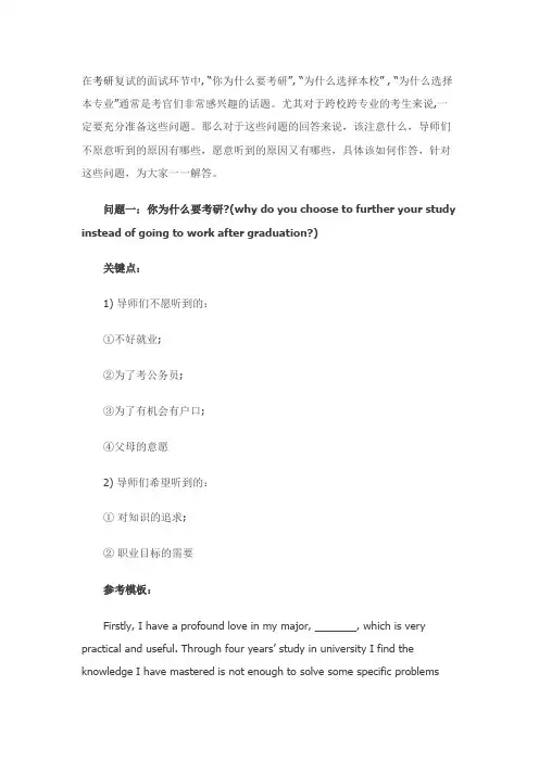 (完整word版)考研复试环节英语面试常见问题必备(word文档良心出品)