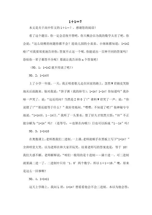 1+1=？_高中作文