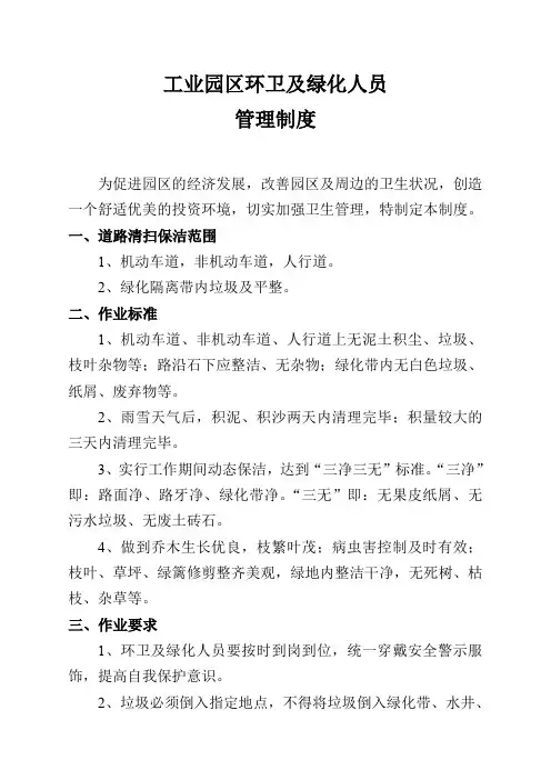 环卫及绿化人员管理制度