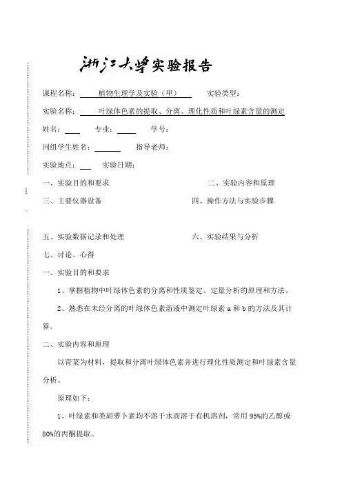 叶绿体色素的提取分离理化性质和叶绿素含量的测定