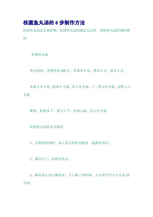 桂圆鱼丸汤的6步制作方法