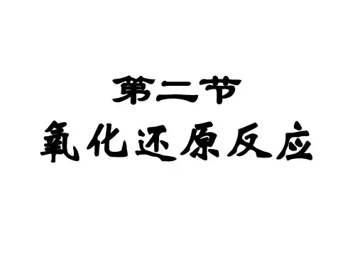 高中化学氧化还原反应ppt