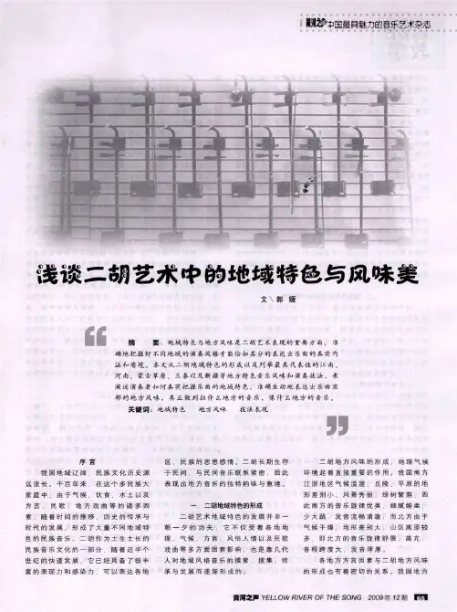 浅谈二胡艺术中的地域特色与风味美