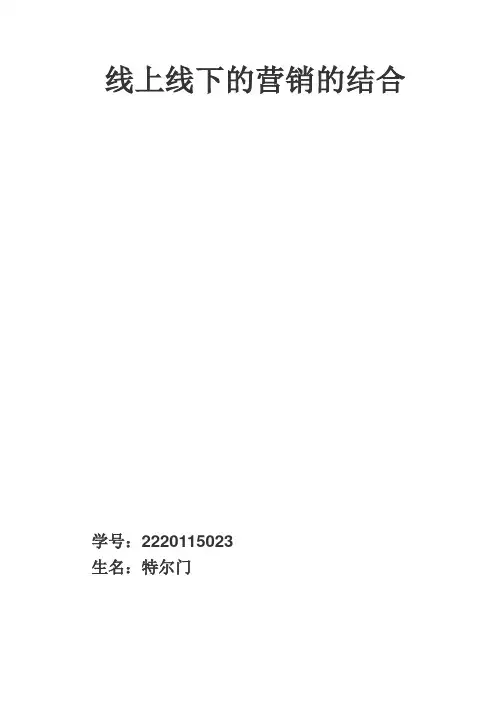 线上线下的营销的结合