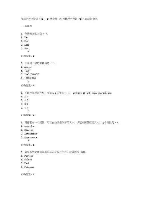 东大14秋学期《可视化程序设计(VB)》在线作业3答案