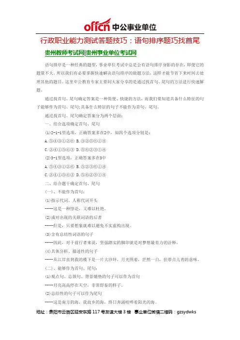 2014年贵州事业单位行政职业能力测试答题技巧：语句排序题巧找首尾