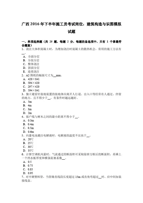 广西2016年下半年施工员考试岗位：建筑构造与识图模拟试题