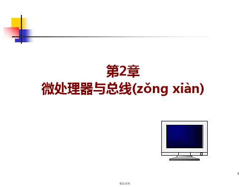 微机原理第2章