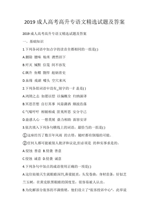 2019成人高考高升专语文精选试题及答案