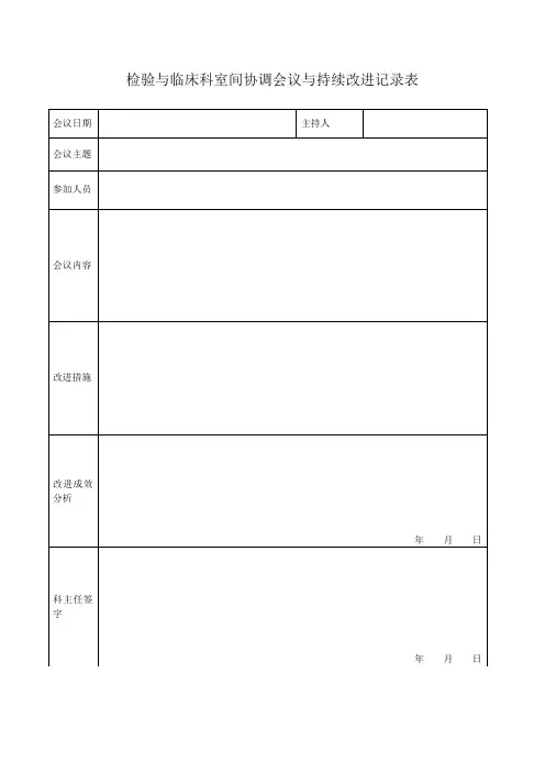 检验科与临床科室的沟通协调会议记录表