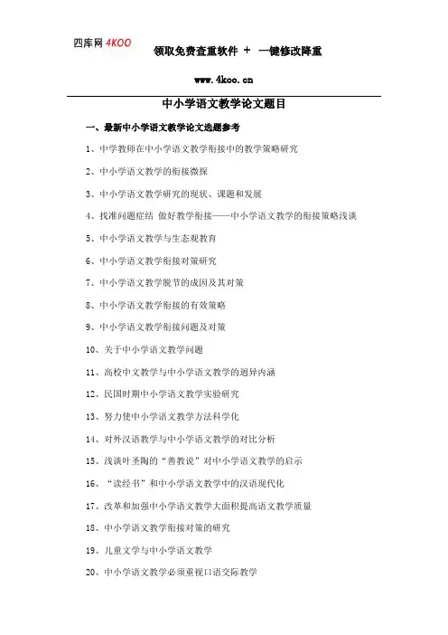 中小学语文教学论文题目选题参考